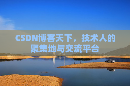 CSDN博客天下，技术人的聚集地与交流平台